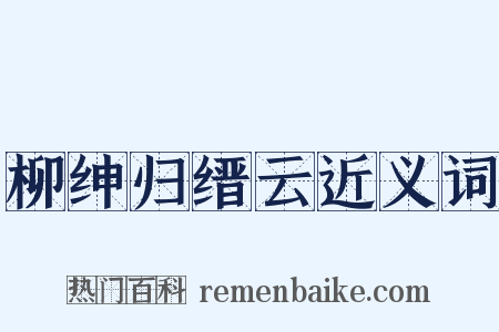 柳绅归缙云近义词是什么意思的图片